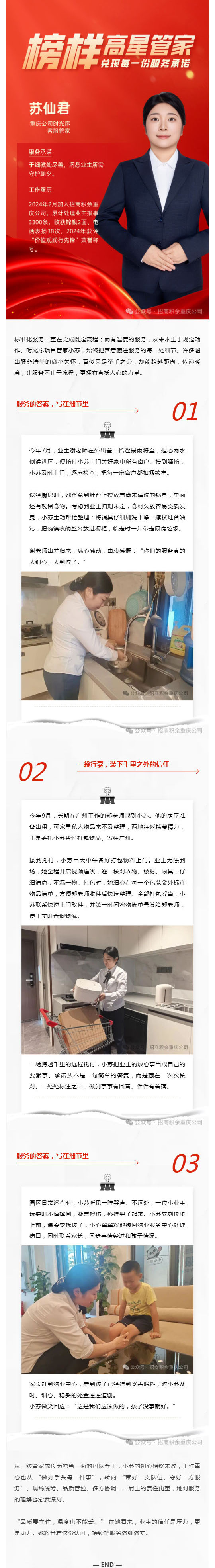 高星管家·苏仙君：从一线管家到团队骨干，她用点滴小事扛起业主信任_壹伴长图1.jpg