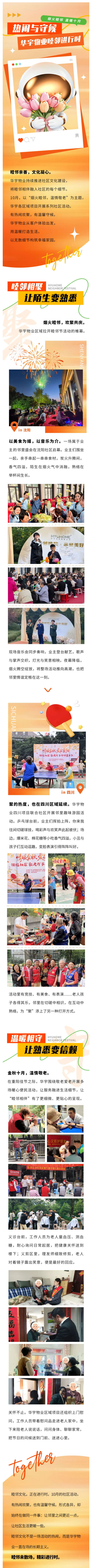 热闹与守候 _ 华宇物业睦邻进行时_壹伴长图1.jpg