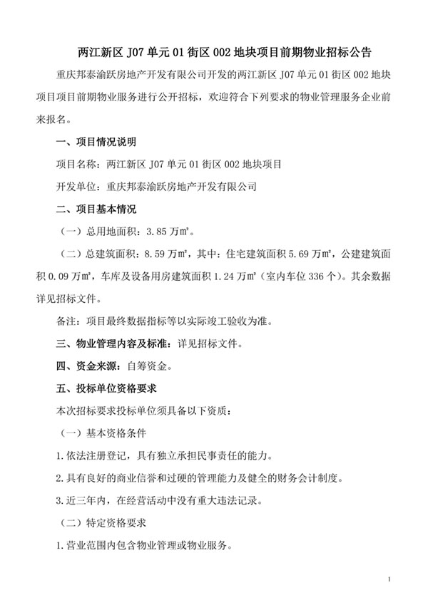 招标公告（挂网）-两江新区J07单元01街区002地块项目_01.jpg