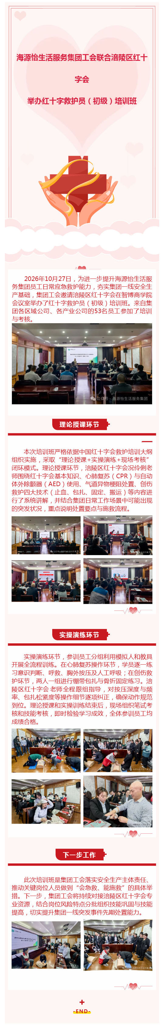 海源怡生活服务集团工会联合涪陵区红十字会举办红十字救护员（初级）培训班_壹伴长图1.jpg
