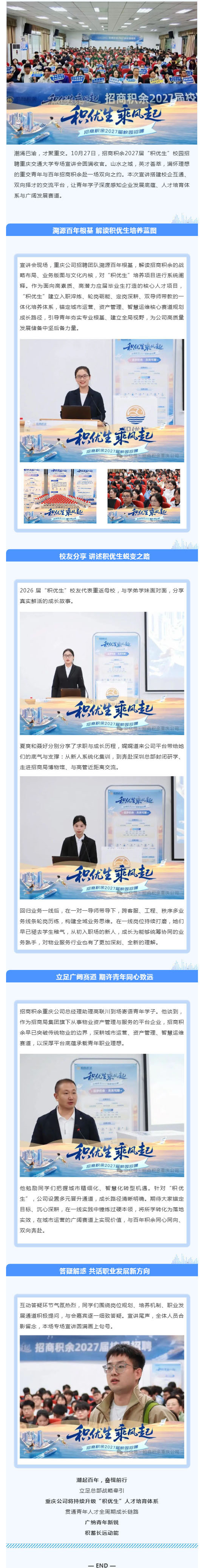 积优生 乘风起 _ 招商积余2027届校园招聘重庆站宣讲会圆满收官_壹伴长图1.jpg